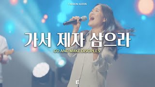 가서 제자 삼으라 (피아버전) / GO AND MAKE DISCIPLES (FIA.Ver) - 피아워십