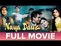 नया दौर Naya Daur 1957 Classic Old Full Movie Dilip Kumar Vyjayanthimala Family Classic 