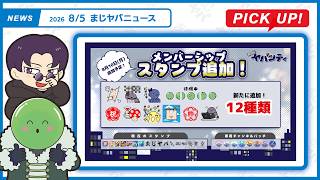 【まじヤバニュース】8/5 まじヤバの最新情報をお届け！