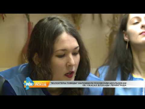 Новости Псков 25.01.2017 # Волонтеры победы 