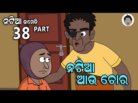 Natia Comedy part 38 || Natia au Chora || Utkal cartoon world