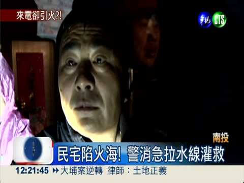 停電後突引大火!疑電線走火釀災