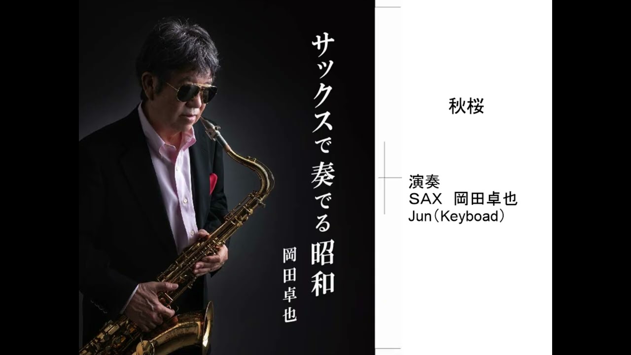 秋桜/岡田卓也 （サックス演奏）