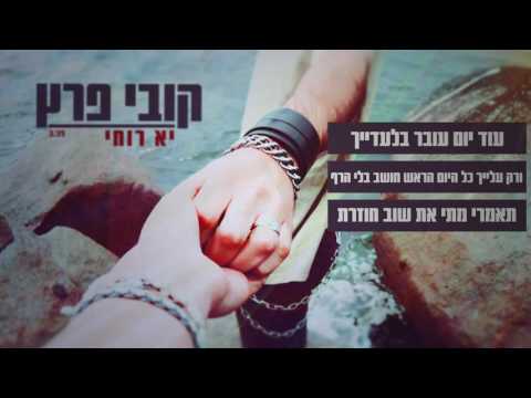 יא רוחי Kobi Peretz