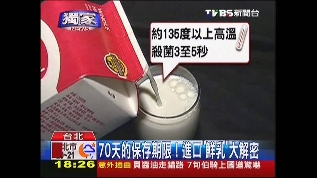 〈獨家〉70天的保存期限! 進口「鮮乳」大解密