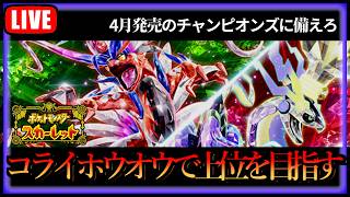 現在3000位！チャンピオンズまで後少し…ポケモンSVリハビリランクマ