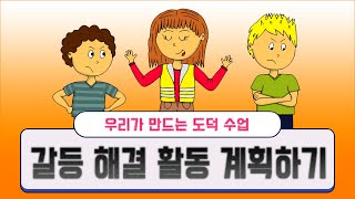 [용툰과 교육영상] 5학년 도덕 - 우리가 만드는 도덕수업 1차시(132~141쪽) - 갈등 해결 활동 계획하기