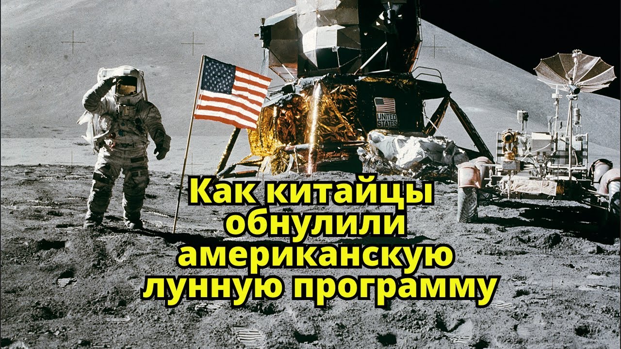 Как китайцы случайно обнулили американскую лунную программу…
