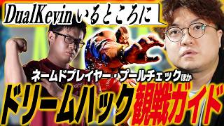 【スト6】ドリームハック アトランタ観戦ガイド！日本からの参加者多数・プールから激戦の予感！？激動の海外遠征期間がついに始まる/SFL/SF6/EVO/コンボブレイカー