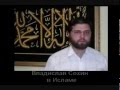 Православный священник принял Ислам 