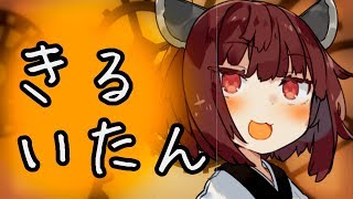 【VOICEROID劇場】きりたん、斬り譚、Kill itAn 五会目【きりきずずん】