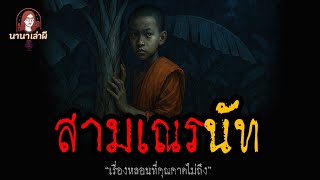 สามเณรนัท | นานาเล่าผี
