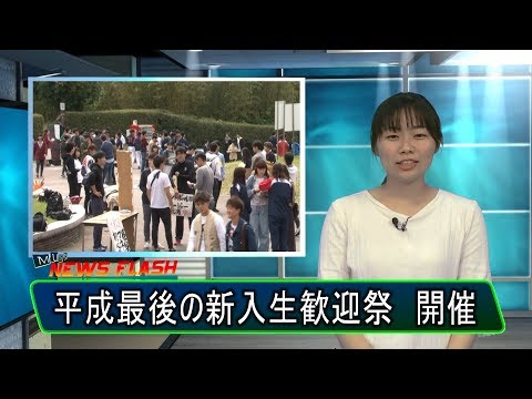190025 平成31年度新入生歓迎祭・木花キャンパス【MUSB NEWS FLASH】