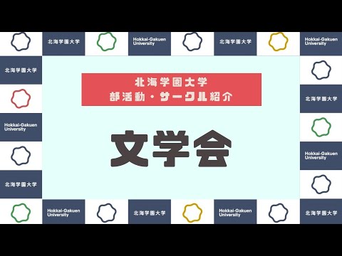 【部活動・サークル紹介】文学会