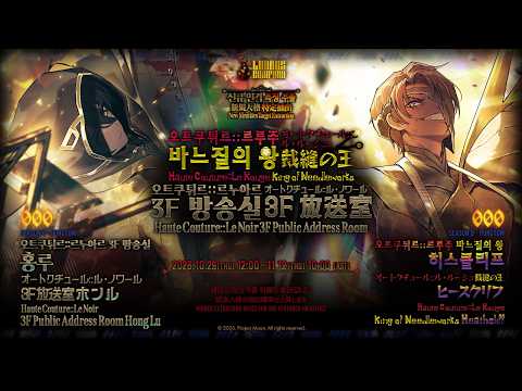 LimbusCompany [000] 오트쿠튀르::르루주 바느질의 왕 히스클리프  / [000] 오트쿠튀르::르누아르 3F 방송실 홍루