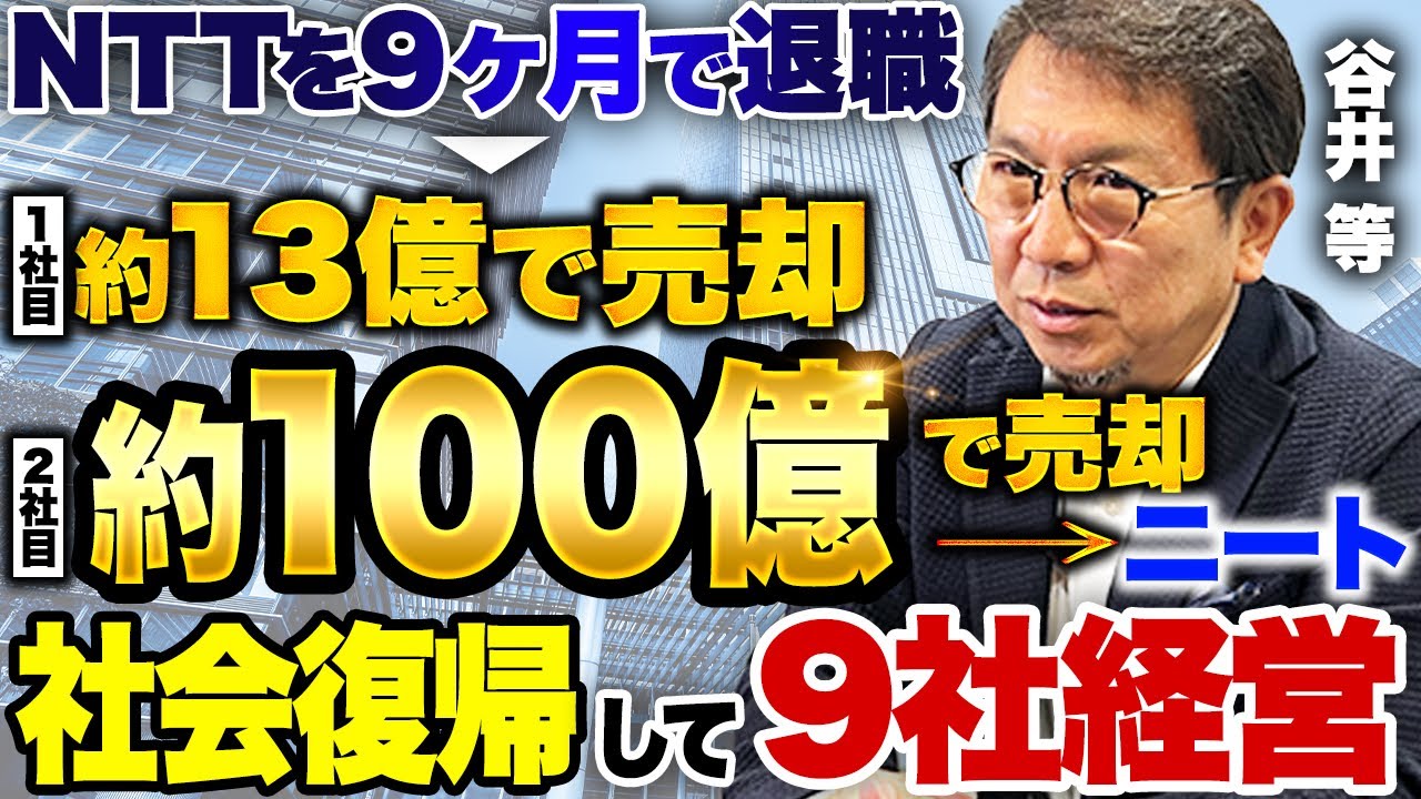 上場&100億売却した男が会社を買い戻した理由|シナジーマーケティング谷井等が語る経営と人生