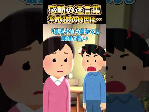 【2ch感動スレ】感動の迷言集〜浮気疑惑の原因は…～