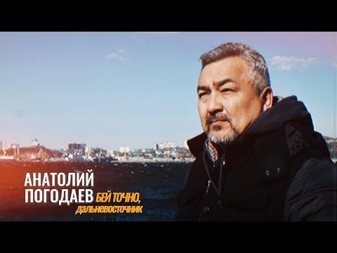 Анатолий Погодаев - "Бей точно,  дальневосточник". Владивосток, 2023