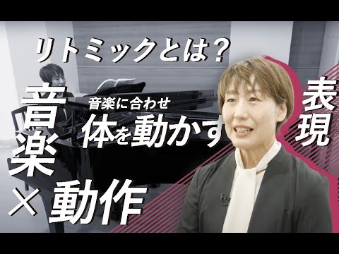 ［Short ver.］リトミック ～音楽に合わせて体を動かすことの意味～【静岡産業大学】