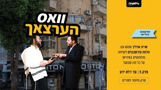 וואס הערצאך – פרק 5: עד דלא ידע