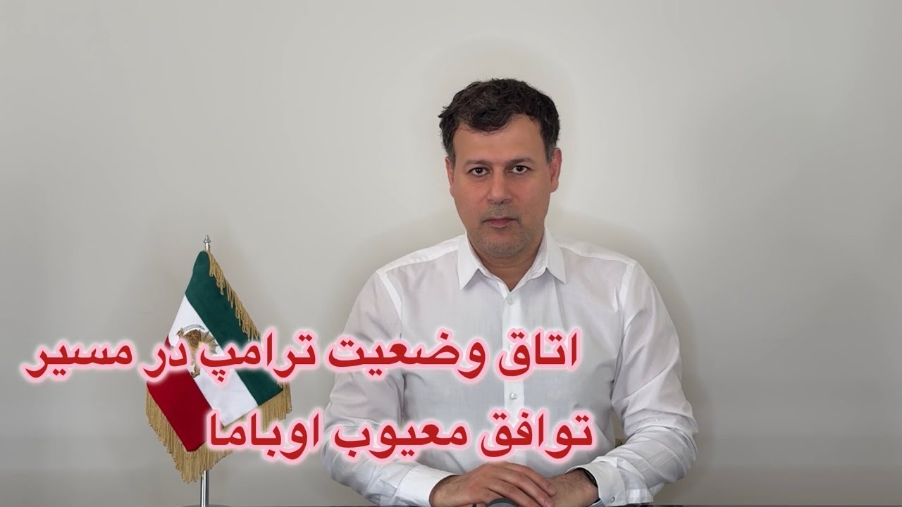 اتاق وضعیت ترامپ در مسیر توافق معیوب اوباما