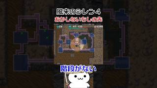おかしないちしの先【風来のシレン4】#shorts