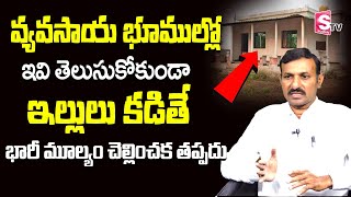 Advocate Chenchu Ramaiah - House Construction In Agricultural Land Legal Issues | Land Conversion