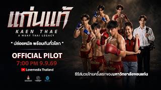 KAEN THAE แก่นแท้ | Official Pilot [ENG SUB]