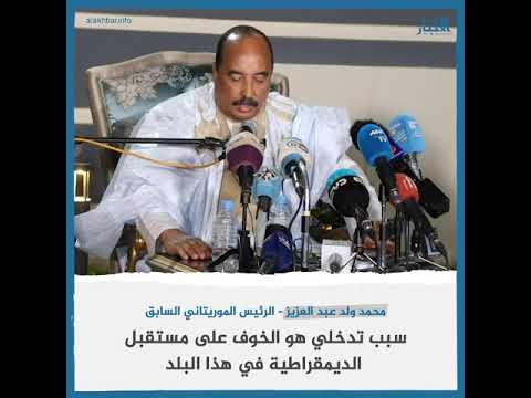 الرئيس الموريتاني السابق سبب تدخلي هو الخوف على مستقبل الديمقراطية في هذا البلد