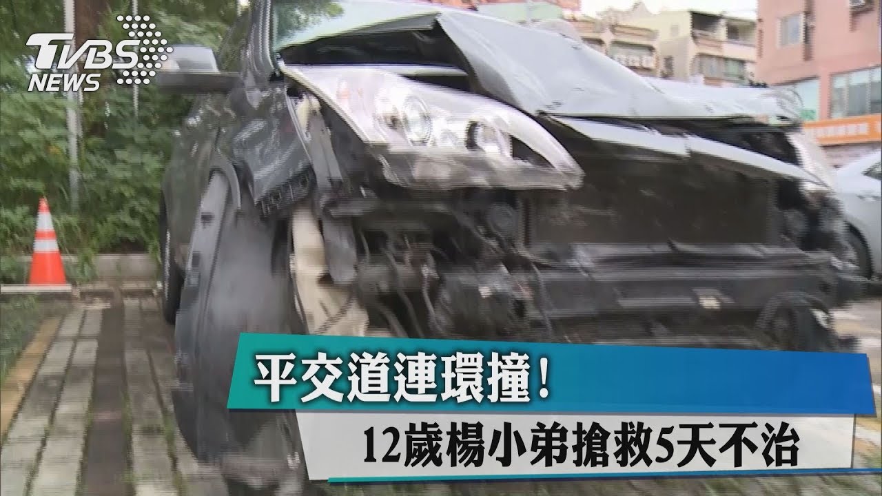 平交道連環撞! 12歲楊小弟搶救5天不治