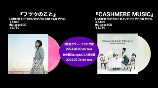 古内東子「フツウのこと」「CASHMERE MUSIC」トレーラー