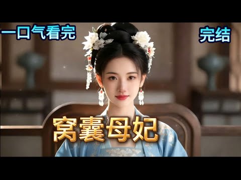 【窝囊母妃】入宮十年，沒有爭寵，也沒有把親生孩子養在身邊的本事，貴妃被迫離宮，人人踩上一腳，我也被迫欺負她的三皇子...#小說 #推文 #有声书 #古言#aistory