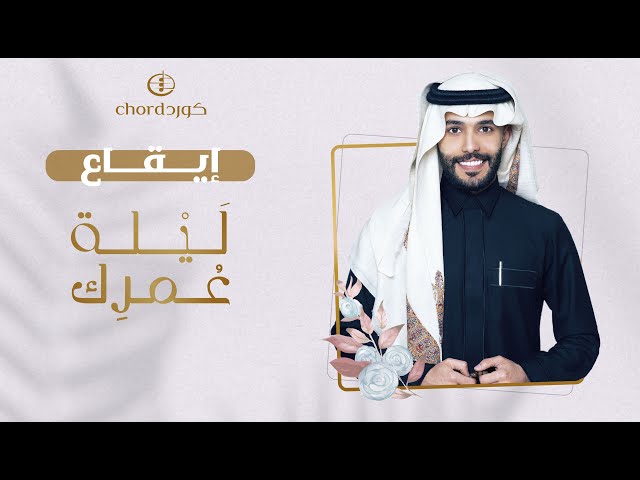 زفة زواج: ليلة عمرك