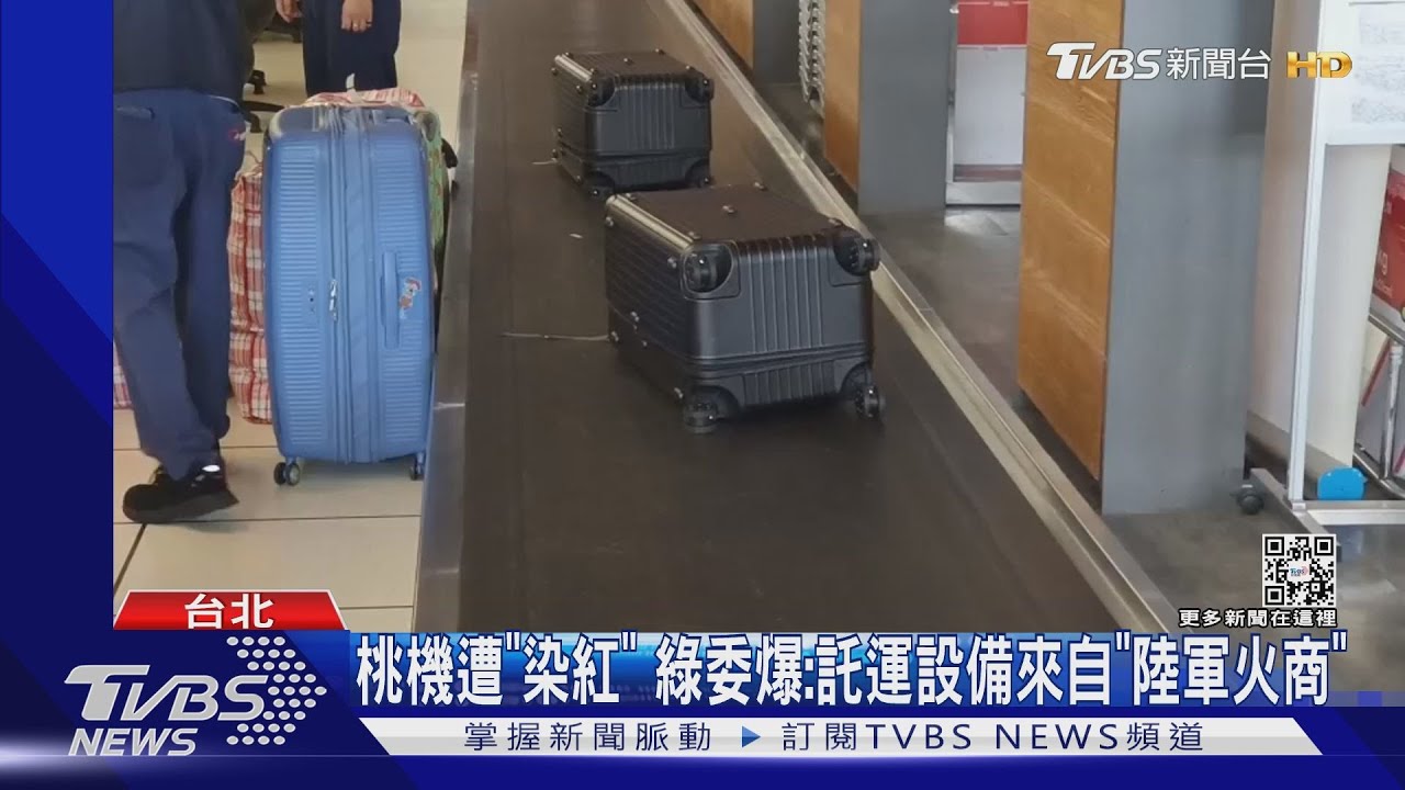 桃機遭「染紅」? 綠委爆:託運設備來自「陸軍火商」
