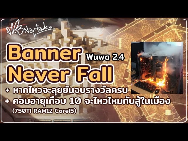 750TI พร้อมเฉิดฉายดั่งกองไฟกับ Banner Never Fall | Wuthering Waves 44 ...