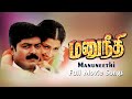Manu Needhi Songs Jukebox Back To Back Video Songs Murali Prathyusha Pyramid Glitz Music