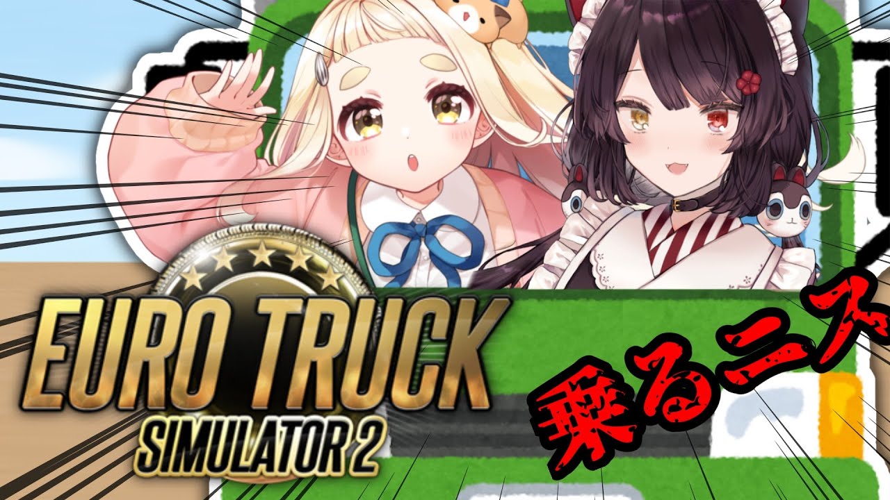 【Euro Truck Simulator 2】飛ばすぜ! #乗るニス !!!【にじさんじ/町田ちま/戌亥とこ】