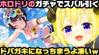 ホロドリのガチャで水着スバルを引く＋確定演出でドパガキになってしまった角巻わためｗ【ホロライブ切り抜き/大空スバル/不知火フレア】