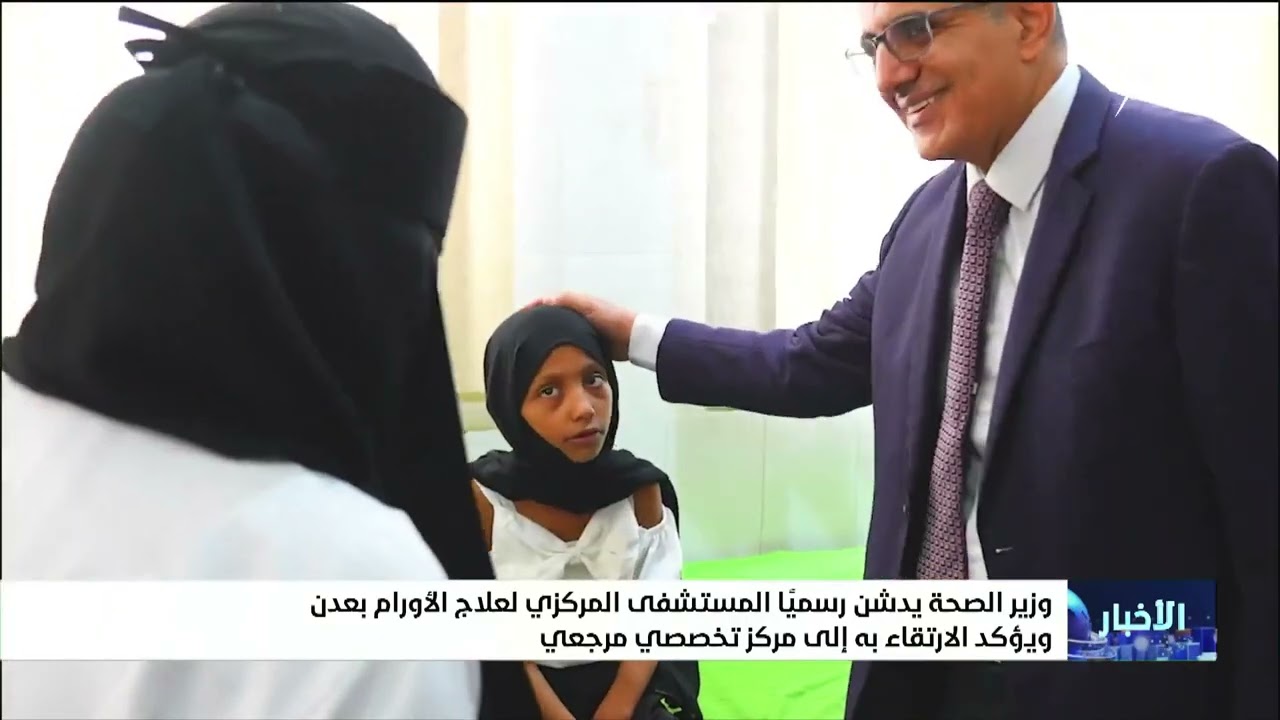 وزير الصحة يدشن رسمياً المستشفى المركزي لعلاج الأورام بـ عدن ويؤكد الارتقاء 