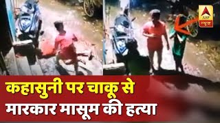 दिल्ली: मामूली कहासुनी पर चाकू से मारकर मासूम की हत्या, सीसीटीवी में कैद हुई वारदात video