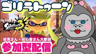 #355 【スプラ3】くまフェス！！みんなでバイトしましょ！！【参加型】