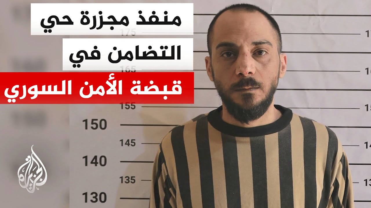 ابتهاج وفرحة شعبية بالقبض على أمجد يوسف منفذ مجزرة حي التضامن التي نفذت في 2013