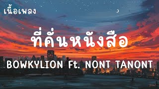 Download lagu ที่คั่นหนังสือ - BOWKYLION Ft. NONT TANONT (เนื้อเพลง) mp3