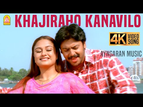 Khajiraho Kanavil - 4K Video Song | கஜுராஹோ கனவிலோ| Oru Naal Oru Kanavu | Srikanth | Sonia Agarwal