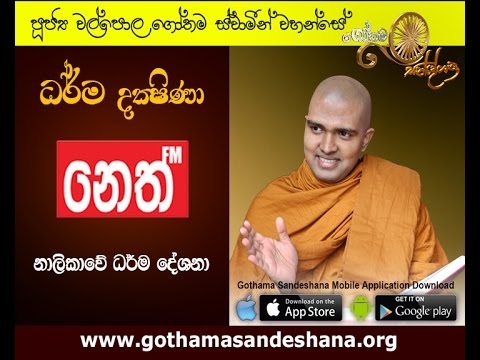 Ven Walpola Gothama Himi - NETH FM Dharma Dhakshina 05