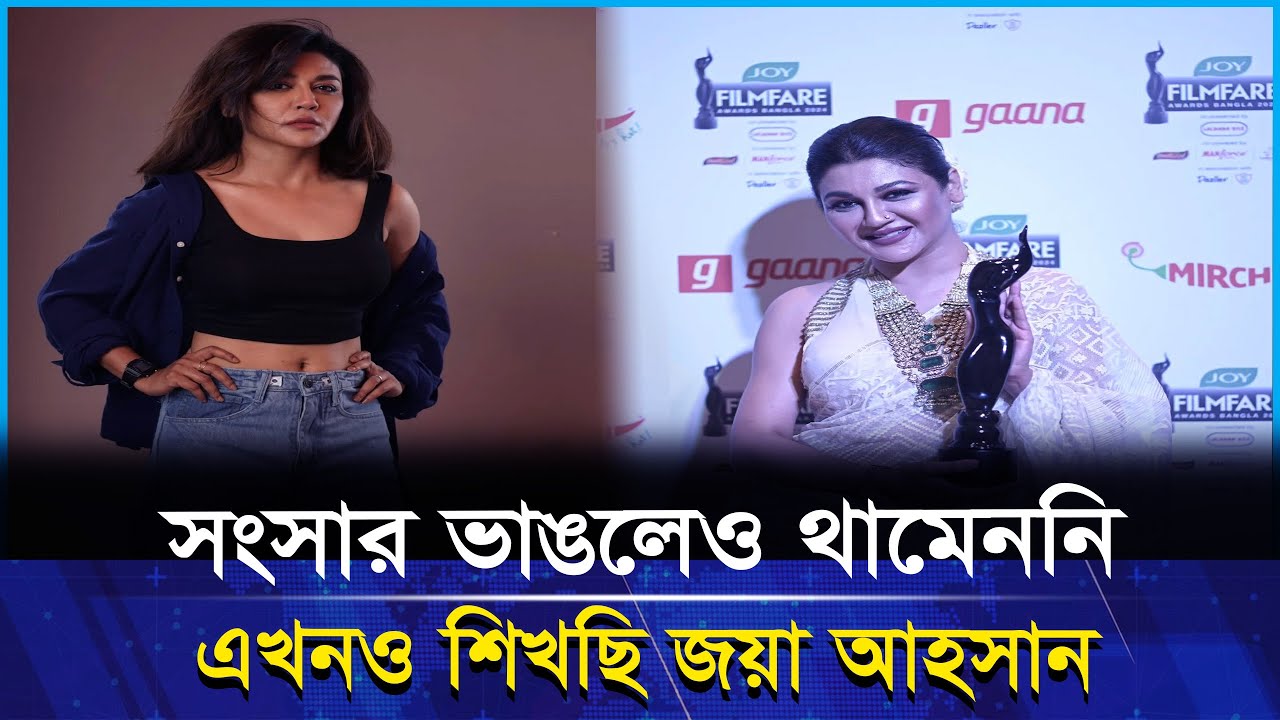 ব্যক্তিগত জীবন নিয়ে বাণিজ্য নয়, কাজেই সন্তুষ্ট জয়া আহসান