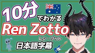 【NIJISANJI EN】10分で分かるRen Zotto(レン・ゾット)【日本語字幕】