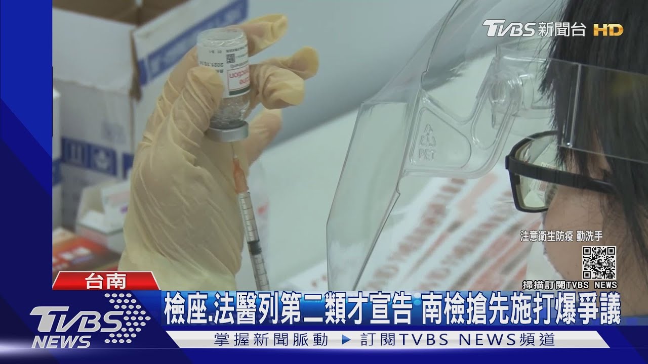 檢座、法醫列第二類才宣告 南檢搶先施打爆爭議