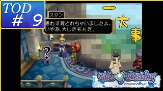 ＃9【テイルズオブデスティニー】うしろが一大事ですけど…！【PS2】【実況】