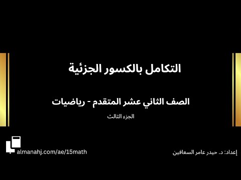 التكامل بالكسور الجزئية الجزء الثالث